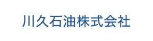 川久石油株式会社のアルバイト・パート・正社員 採用サイト